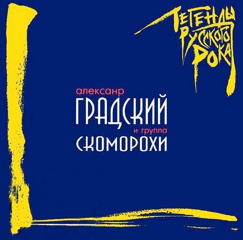 Постер VA - Легенды русского рока VA - Легенды русского рока