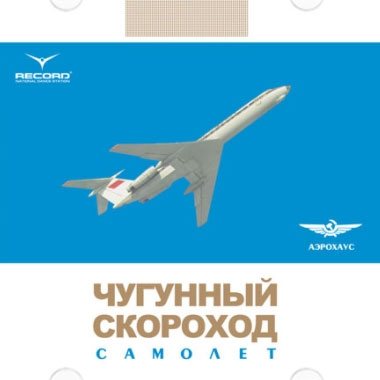 Постер Чугунный Скороход - Дискография Чугунный Скороход - Дискография
