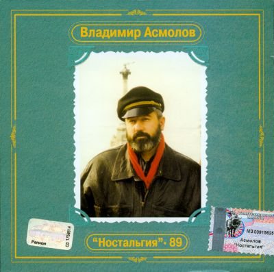 Постер Владимир Асмолов - Дискография Владимир Асмолов - Дискография