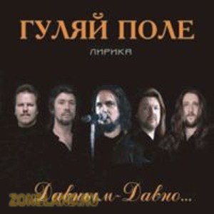 Постер Гуляй поле - Дискография Гуляй поле - Дискография