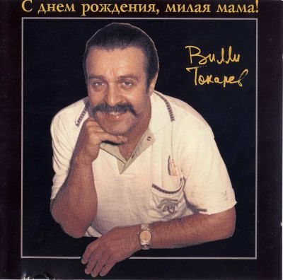 Постер Вилли Токарев - Дискография Вилли Токарев - Дискография