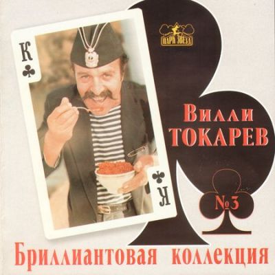 Постер Вилли Токарев - Сборники Вилли Токарев - Сборники