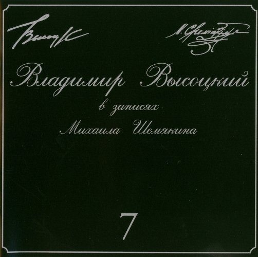 Постер Владимир Высоцкий в записях Михаила Шемякина CD 1-7 Владимир Высоцкий в записях Михаила Шемякина CD 1-7
