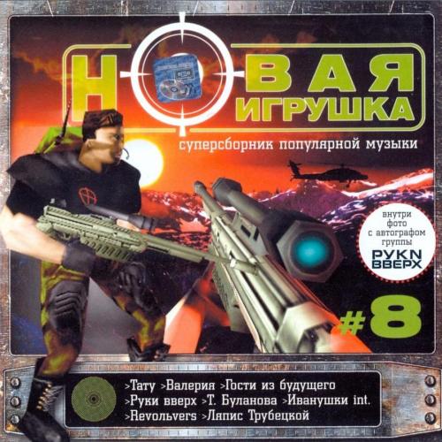 Постер VA - Новая игрушка Vol 1-30 VA - Новая игрушка Vol 1-30