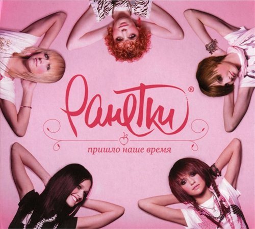 Постер Ранетки - Дискография Ранетки - Дискография