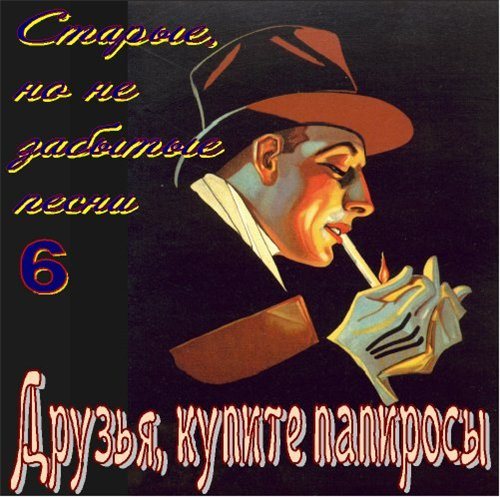Постер VA-Старые, но не забытые песни - 6 томов VA-Старые, но не забытые песни - 6 томов