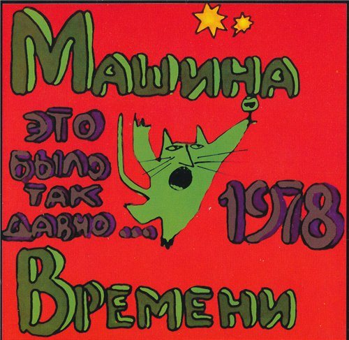 Постер Машина времени - Антология 1969-1996 Машина времени - Антология 1969-1996