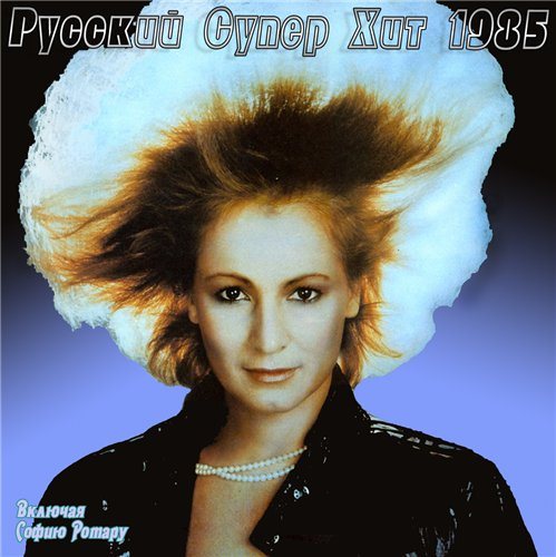 Постер VA-Русский супер хит 1980-1994 VA-Русский супер хит 1980-1994