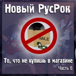 Постер VA - Новый РусРок. То, что не купишь в магазине VA - Новый РусРок. То, что не купишь в магазине