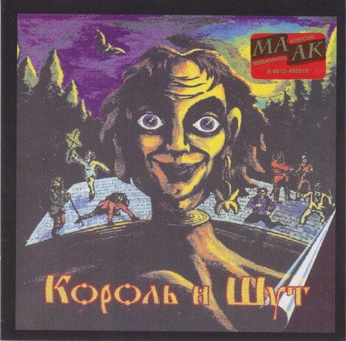 Постер Король и Шут - Дискография Король и Шут - Дискография