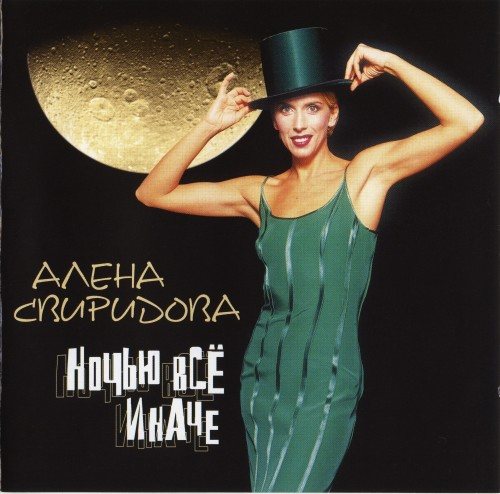Постер Алёна Свиридова - Дискография Алёна Свиридова - Дискография