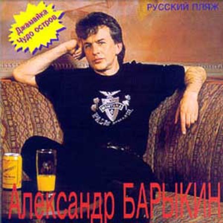 Постер Александр Барыкин И Карнавал Александр Барыкин И Карнавал