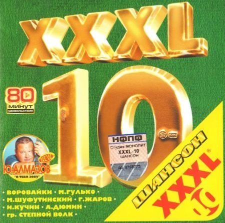 Постер Сборник - Серия: XXXL Шансон Сборник - Серия: XXXL Шансон