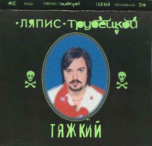 Постер Ляпис Трубецкой, Саша и Сирожа, Крамбамбуля - Дискография Ляпис Трубецкой, Саша и Сирожа, Крамбамбуля - Дискография