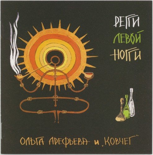 Постер Ольга Арефьева и Ковчег - Дискография Ольга Арефьева и Ковчег - Дискография