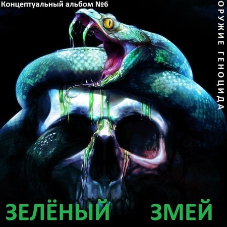 Постер Сборник - Оружие геноцида. Часть1 Сборник - Оружие геноцида. Часть1