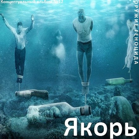 Постер Сборник - Оружие геноцида. Часть2 Сборник - Оружие геноцида. Часть2