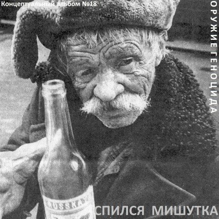 Постер Сборник - Оружие геноцида. Часть3 Сборник - Оружие геноцида. Часть3