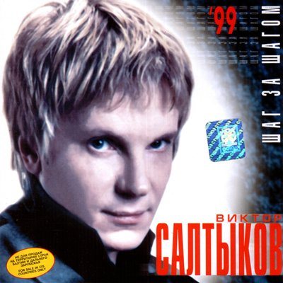 Постер Виктор Салтыков - Дискография Виктор Салтыков - Дискография