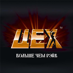 Постер Колбасный Цех 1-8 Колбасный Цех 1-8