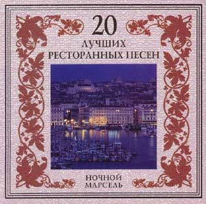 Постер VA - 20 Лучших Блатных, 20 Лучших Ресторанных, 20 Золотых Дворовых... VA - 20 Лучших Блатных, 20 Лучших Ресторанных, 20 Золотых Дворовых...