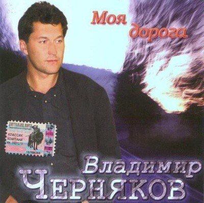 Постер Владимир Черняков Коллекция - 12 альбомов Владимир Черняков Коллекция - 12 альбомов