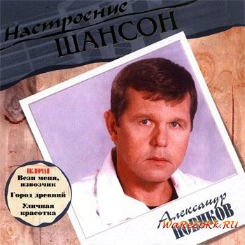 Постер VA - Настроение Шансон VA - Настроение Шансон