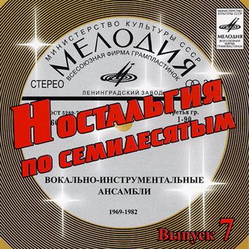 Постер VA - Ностальгия по семидесятым CD 1-9 VA - Ностальгия по семидесятым CD 1-9