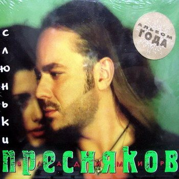 Постер Владимир Пресняков - Дискография Владимир Пресняков - Дискография