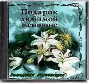 Постер VA - Подарок любимой женщине. Звездная коллекция 10 CD VA - Подарок любимой женщине. Звездная коллекция 10 CD