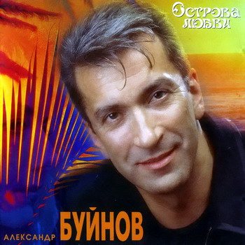 Постер Александр Буйнов - Дискография Александр Буйнов - Дискография