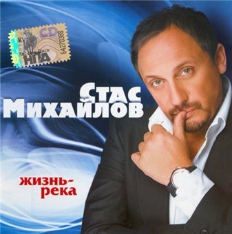 Постер Стас Михайлов - Дискография Стас Михайлов - Дискография