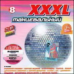 Постер VA - XXXL Танцевальный. Сборник VA - XXXL Танцевальный. Сборник