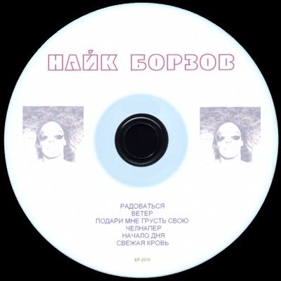 Постер Найк Борзов - Дискография Найк Борзов - Дискография