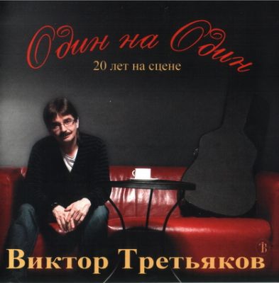 Постер Виктор Третьяков - Дискография Виктор Третьяков - Дискография
