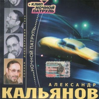 Постер Александр Кальянов - Дискография Александр Кальянов - Дискография