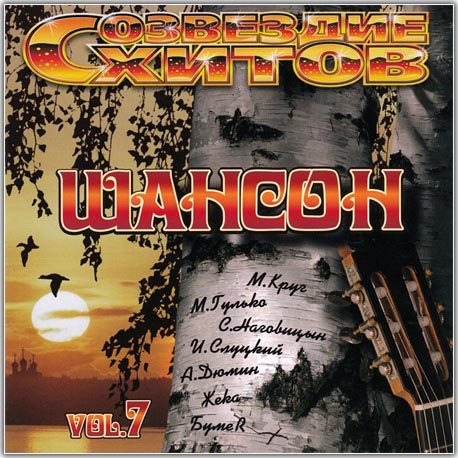 Постер Сборник - Созвездие хитов: Шансон Сборник - Созвездие хитов: Шансон