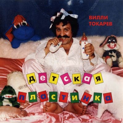 Постер Вилли Токарев - Дискография Вилли Токарев - Дискография