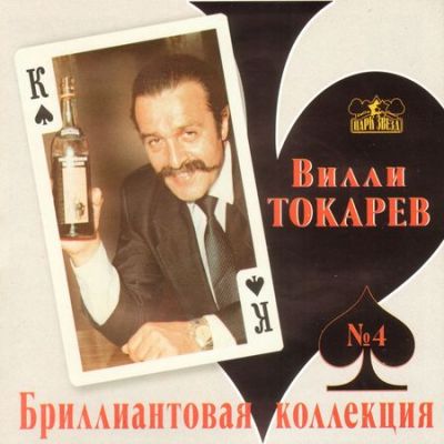 Постер Вилли Токарев - Сборники Вилли Токарев - Сборники