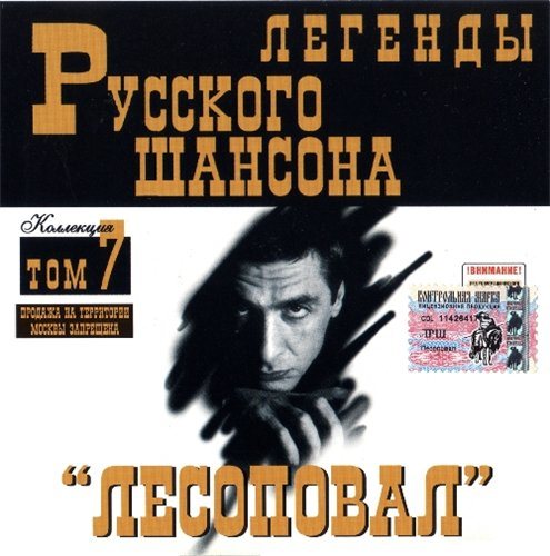 Постер VA-Серия: Легенды Русского Шансона Тома VA-Серия: Легенды Русского Шансона Тома