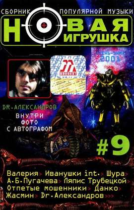 Постер VA - Новая игрушка Vol 1-30 VA - Новая игрушка Vol 1-30