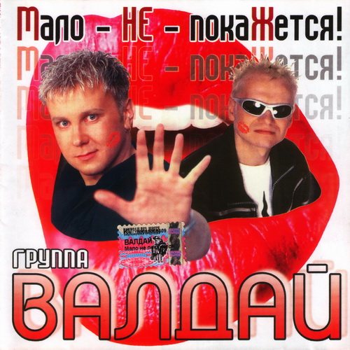 Постер Валдай - Дискография Валдай - Дискография