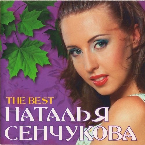 Постер Наталья Сенчукова - Дискография Наталья Сенчукова - Дискография