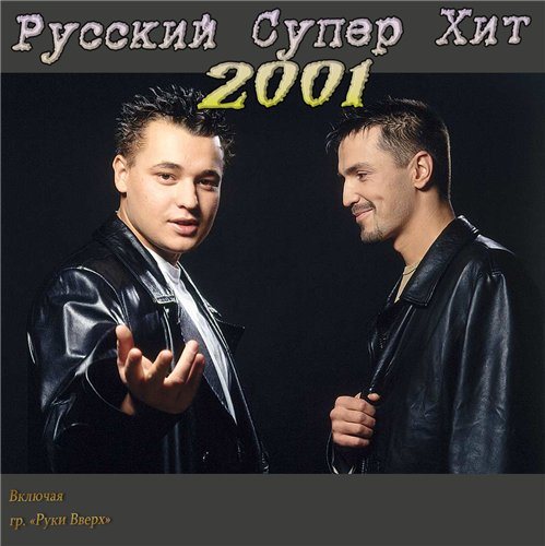 Постер VA-Русский Супер Хит 1995-2005 VA-Русский Супер Хит 1995-2005