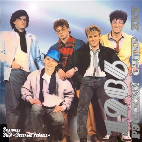 Постер VA-Русский супер хит 1980-1994 VA-Русский супер хит 1980-1994