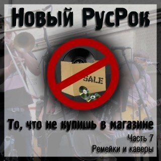 Постер VA - Новый РусРок. То, что не купишь в магазине VA - Новый РусРок. То, что не купишь в магазине