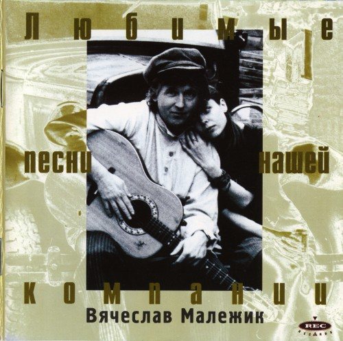 Постер Вячеслав Малежик - Дискография Вячеслав Малежик - Дискография