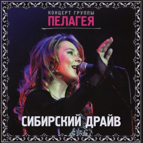 Постер Пелагея - Дискография Пелагея - Дискография