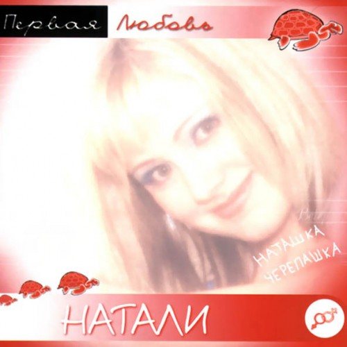 Постер Натали - Дискография Натали - Дискография