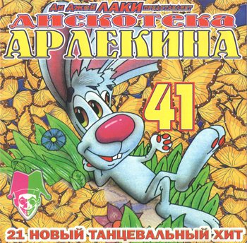 Постер VA - Арлекино Records - CD Collection VA - Арлекино Records - CD Collection